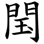 閠