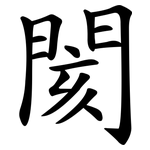 閡