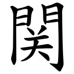 関