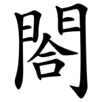 閤