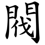 閥