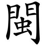閩