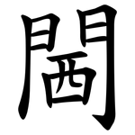 閪