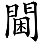 閫