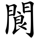 閬
