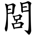 閭