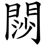 閯
