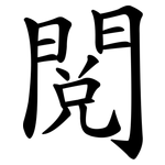 閱 閱