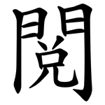 閲
