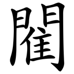 閵