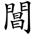 閶