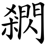 閷