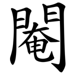 閹