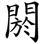 閼