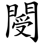 閿