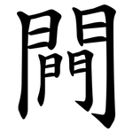 闁