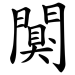 闃