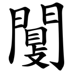 闅