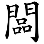 闆