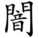 闇