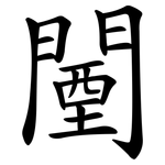 闉