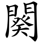 闋
