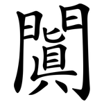 闐