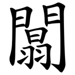 闒