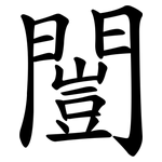 闓
