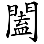闔