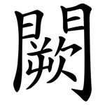 闕