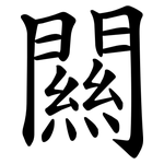闗