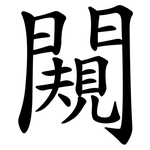 闚