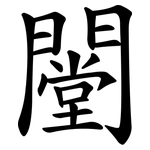 闛