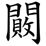闝