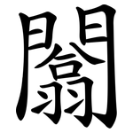 闟