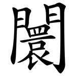 闤