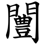 闦