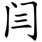 闫