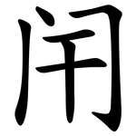 闬