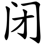 闭