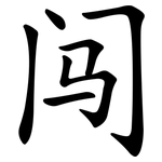 闯 闯