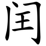 闰