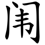 闱