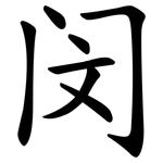 闵