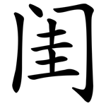 闺