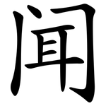 闻