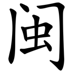 闽