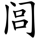 闾