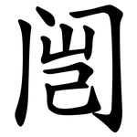 闿